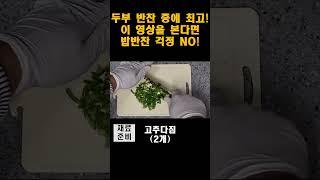 [두부볶음] 두부 반찬 중에 단연코 최고! 이 영상을 본다면 밥반찬 걱정 NO!