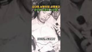 "김대중, 남북회담, 삼풍백화점붕괴 : 1월 8일의 이야기"