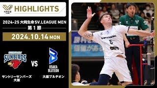 2024-25 大同生命SV.LEAGUE MEN 第1節 GAME2 サントリーvs大阪Ｂ