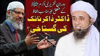 Kya Dr. Zakir Naik ny Gustakhi ki ? Mufti Tariq Masood Answer ڈاکٹر ذاکر نائیک گستاخ ؟