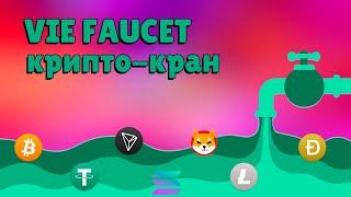 Vie Faucet - криптовалютный кран, позволяющий заработать без вложений