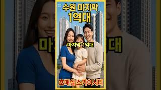 신분당선 초역세권! 수원 호매실역 스카이시티 오피스텔 미분양 줍줍, 1억대 기회!