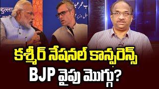 కశ్మీర్ నేషనల్ కాన్ఫరెన్స్ BJP వైపు మొగ్గు?  Is Kashmir National Conference leaning towards BJP?