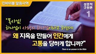 [성경적 구원론 1] “하나님이 지옥을 만든 이유와 우리에게 구원이 필요한 이유” / 인바이블 말씀사역 / 크리스천 신앙 성장을 위한 채널 / 성경 속에 답이 있다