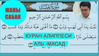 КУРАН АЛИППЕСИ/ЖАНЫ САБАК /АЛЬ-МАСАД/ИСЛАМ КАРАГУЛОВ/