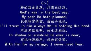 聖徒詩歌 507 神的路是正路 GOD'S WAY IS THE BEST WAY