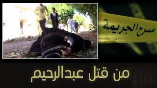 مسرح الجريمة: من قتل عبد الرحيم (حلقة كاملة)
