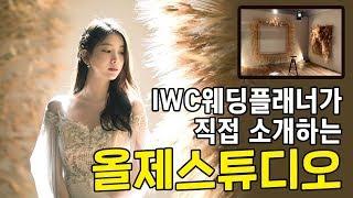 IWC 인천웨딩플래너가 직접 소개하는 스드메 '올제스튜디오'