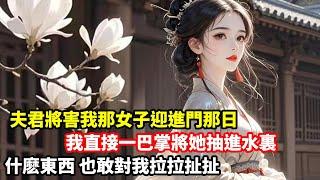 【復仇爽文】夫君將害我的那女子迎進門。兩人將我連同腹中孩子一起毒死，笑得猖獗：「蠢貨，活該成了我們的腳底泥。」重來一次，看著眼前躍躍欲試的女人，我一個耳光將她抽進水里。什麼東西，也敢對我拉扯扯？