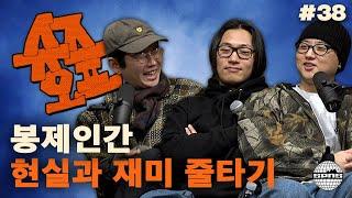 봉제인간과 슈즈오프 EP.38 | 불타는 열정 없어도 괜찮아