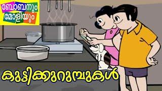 കുട്ടിക്കുറുമ്പുകൾ - Bobanum Moliyum Comedy