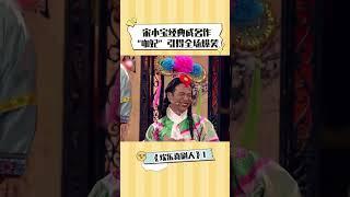 #欢乐喜剧人第一季 #宋小宝 经典成名作 ”咖妃“出场引全场爆笑！