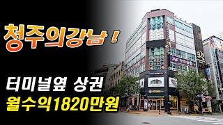 청주상가빌딩매매 청주의강남 청주터미널 최고의입지 월임대료1820만원