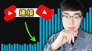 【快速提升影片觀看量】YouTube短片現在可以直接鏈接長片