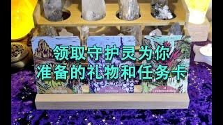 【塔羅牌占卜】領取守護靈為你準備的禮物和任務卡