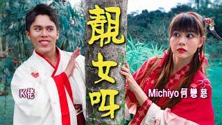 【靚女呀】 撩妹必唱情歌! K佬就靠這首歌追到Michiyo?!｜MUSIC VIDEO ｜低清Dissy｜ ft. Michiyo Ho