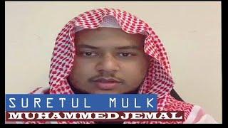 /suretul mulk/ሱረቱል ሙልክ muhammed jemal