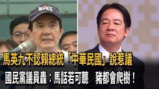 馬英九批賴總統談「中華民國」 藍議員：馬話若可聽 豬會爬樹！－民視新聞