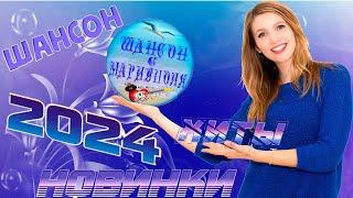 НОВИНКИ ШАНСОНА 2024 !  ! NEW CHANSON 2024 !