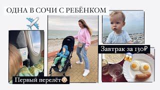 УЛЕТЕЛА ОДНА С РЕБЕНКОМ В СОЧИ️