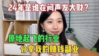 【副业推荐】2024年是谁在闷声发大财？一个实现财富自由的行业，月入7.8w，分享我的赚钱Vlog！方法简单人人可操作！#tiktok #tiktok赚钱 #tiktok干货 #副业