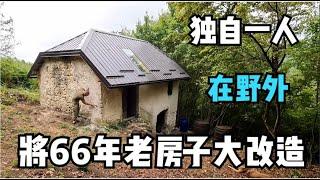 一口气看完，将66年老房子大改造！旧屋变新居