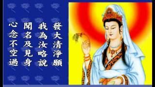 妙法蓮華經觀世音菩薩普門品_(萬佛聖城師父唱頌版有字幕)