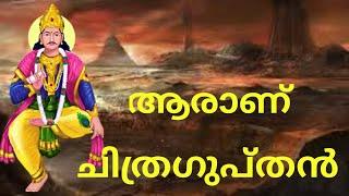 ആരാണ് ചിത്ര ഗുപ്തൻ | Who is Lord Chitragupta? (In Malayalam)