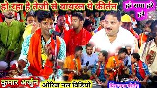 रियाल विडियो ये है | हरे रामा हरे हरे | Kumar Arjun kirtan | Hare Rama Hare Krishna | Kirtan song