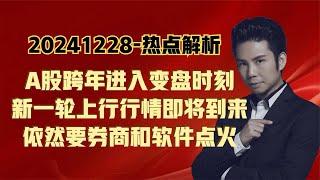 热点解析-A股又到变盘时刻，警惕跨年有进攻行情，核心离不开券商