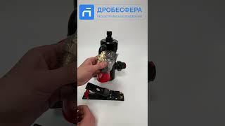 Дистанционное управление для пескоструя