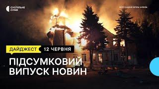 Прощання із захисником; удар «Шахедами» по Білопіллю; життя на кордоні | 12.06.2023