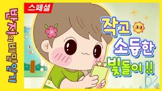 [반지의 비밀일기 1] 귀염귀염 빛돌이! 너는 어딨니?