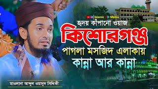 কিশোরগঞ্জের জমিনে কান্না আর কান্না । Abdul Wadud Siddiki waz । new waz 2024