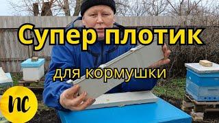 Супер плотик для кормушки