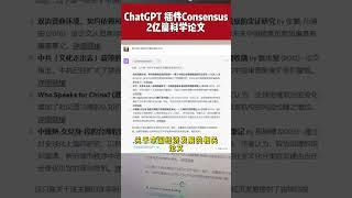 ChatGPT 插件Consensus，2亿篇科学论文的资源库#ai #gpt #chatgpt4 #chatgptplugin #chatgpt #论文 #paper