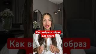 Как выбрать образ для блога #продажи #бьютибизнес #бизнес #блог #контент