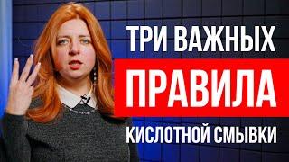 ЭТО важно знать перед кислотной смывкой, чтобы не потерять волосы!