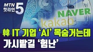 韓 IT 기업, 'AI' 목숨 거는데…가시밭길 '험난' / 머니투데이방송 (뉴스)