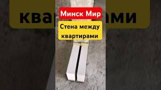 Минск Мир конструкция стены #минскмир #minskworld #строительство