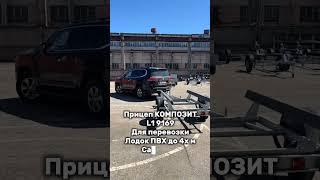 ПРИЦЕП 9169L1 4,5x1,25 13" для лодок ПВХ #роялавто #роялшоп #прицеп #мзса #кмз