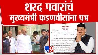 Sharad pawar  यांचं Devendra Fadnavis यांना पत्र, बीड प्रकरणासंदर्भात पवारांचं पत्र