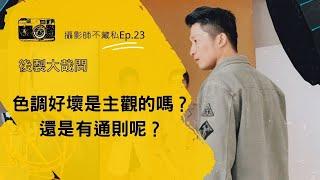 Ep23.【手機攝影教學】後製大哉問-照片色調好壞是主觀的嗎？還是有通則呢？