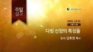 2024.12.15 _ 다윗 신앙의 특징들 (김호찬 목사)_생명의말씀선교회 (서울양천교회)