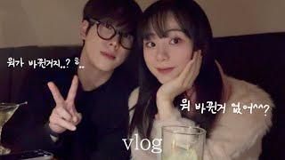 ENG) [동거vlog] 동갑커플 한테서만 나오는 친구같은 연애‍️‍ (찐친 바이브)| 뭐 달라진거 없냐는 여자친구