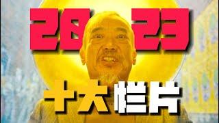 2023國產10大爛片盤點！2000萬人哭出心臟病？2.4分爛片辣瞎眼！