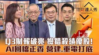 【理財達人秀】台股終結連跌 轉折？Q3財報撿錯殺績優股 2025存股新戰略！AI回檔正香 貨櫃.航運衝 營建跌出高殖利率？｜李兆華、李永年、謝富旭、艾綸2024.11.15