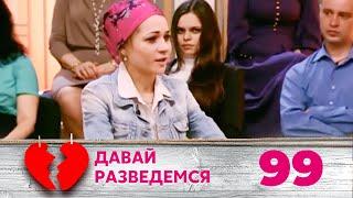 ДАВАЙ РАЗВЕДЕМСЯ | Серия 99