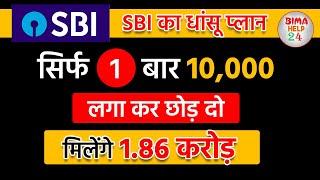 Best SBI Scheme | एक बार ₹10 हजार लगा के छोड़ दो मिलेगा 2 करोड़ 80 लाख  | Best SBI Lumpsum plan 2024