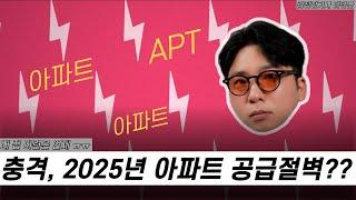 충격, 2025년 아파트 공급물량 급감! 내 집 마련은 언제?